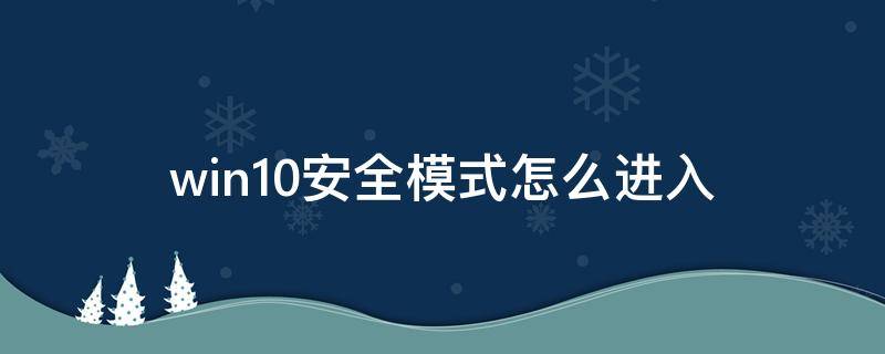 win10安全模式怎么进入 win10安全模式怎么进入最后一次正确配置