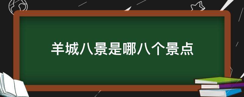 羊城八景是哪八个景点（羊城八景是哪些地方）