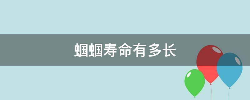 蝈蝈寿命有多长 什么蝈蝈寿命长