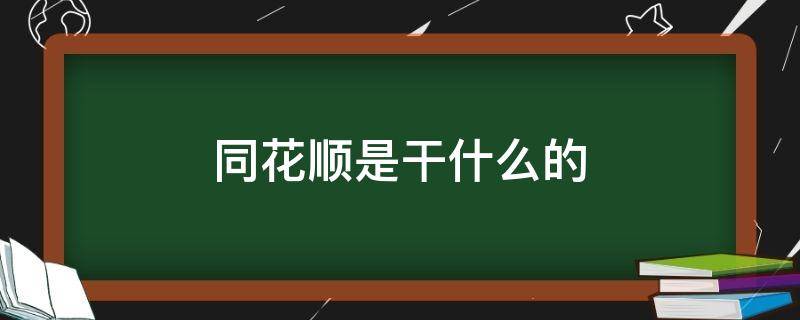 同花顺是干什么的（同花顺 是什么）