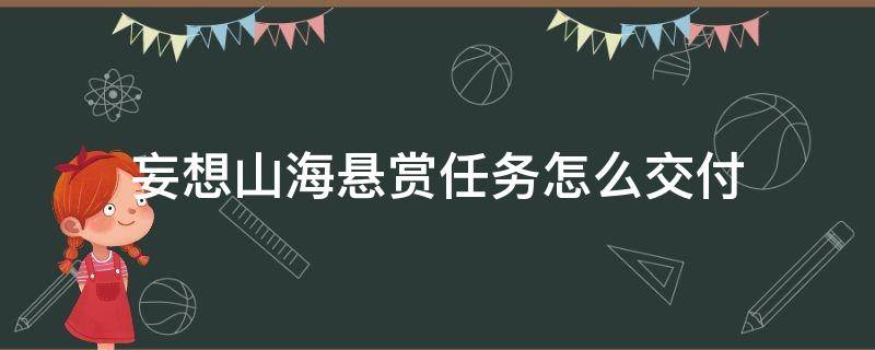 妄想山海悬赏任务怎么交付（妄想山海悬赏任务在哪交付）