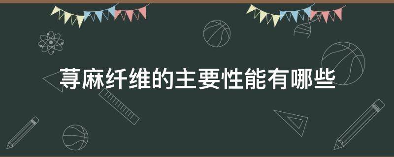 荨麻纤维的主要性能有哪些 荨麻纤维哪里多