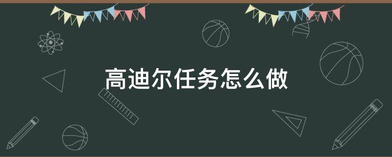 高迪尔任务怎么做 高迪尔任务钥匙