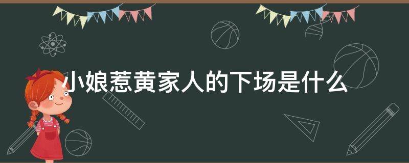 小娘惹黄家人的下场是什么 小娘惹黄家为什么落败