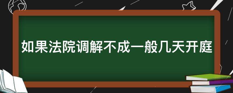 如果法院调解不成一般几天开庭 法院调解不成功后没有反应