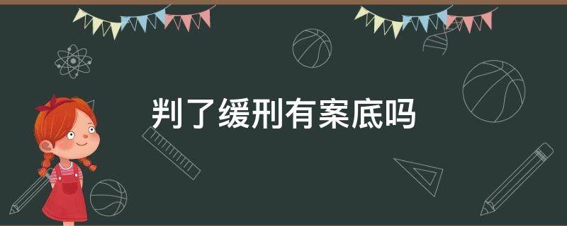 判了缓刑有案底吗 判的缓刑有案底吗