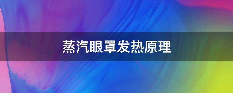 蒸汽眼罩发热原理 蒸汽热敷眼罩是什么原理