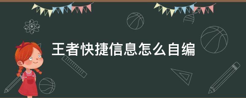 王者快捷信息怎么自编（王者荣耀怎么自编快捷语言）