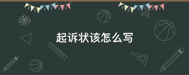 起诉状该怎么写 起诉状怎样写