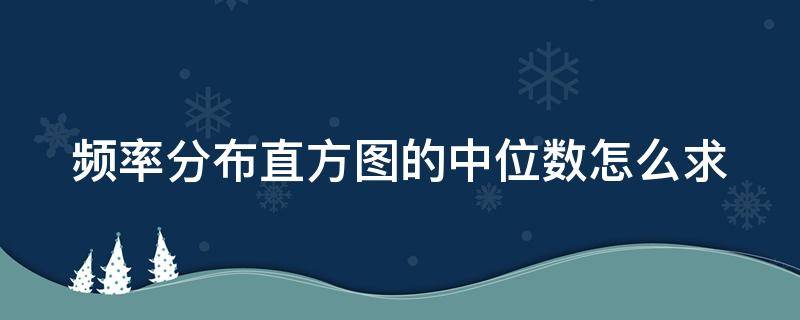 频率分布直方图的中位数怎么求