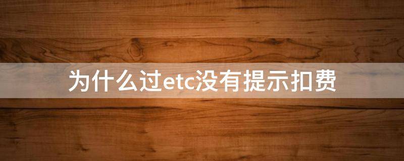 为什么过etc没有提示扣费 etc没有被扣费