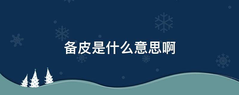 备皮是什么意思啊（生小孩备皮是什么意思啊）