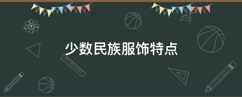 少数民族服饰特点 少数民族服饰特点总结