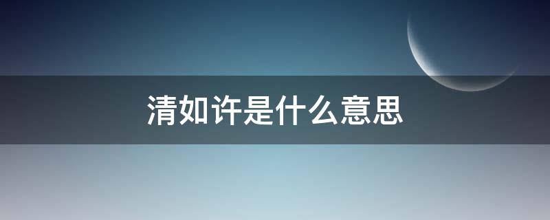 清如许是什么意思 那得清如许中的如是什么意思