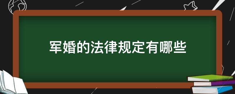 军婚的法律规定有哪些（军婚有什么规定）