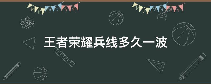 王者荣耀兵线多久一波（王者多久一次兵线）