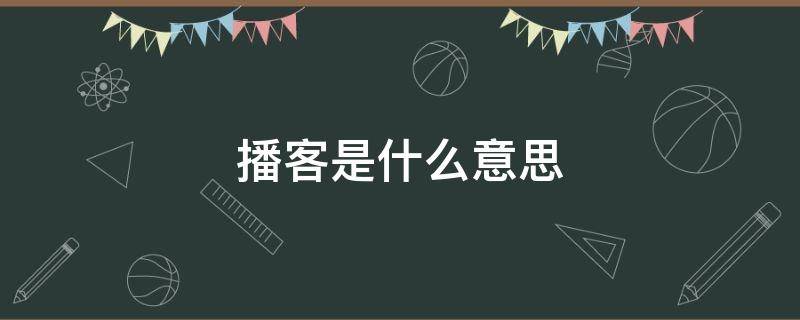 播客是什么意思 美国播客是什么意思