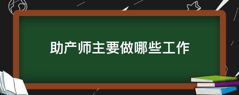 助产师主要做哪些工作（助产师的工作内容）