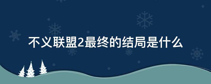 不义联盟2最终的结局是什么（不义联盟2官方默认结局）