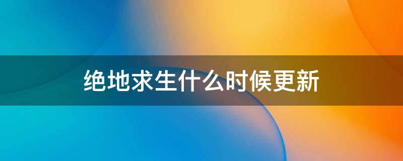 绝地求生什么时候更新 绝地求生什么时候更新赛季