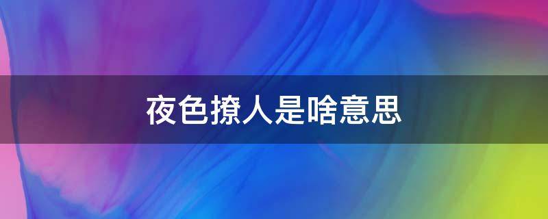 夜色撩人是啥意思 夜色很撩人是什么意思