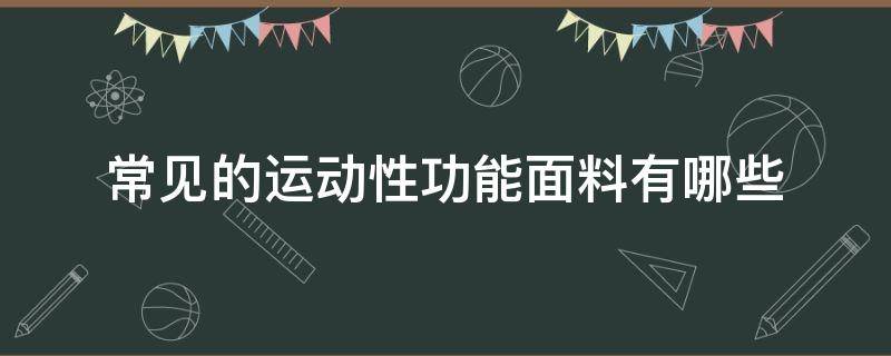 常见的运动性功能面料有哪些 运动服功能性面料有哪些特点