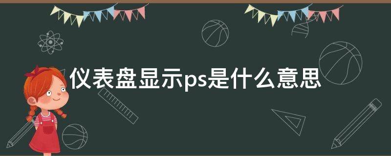 仪表盘显示ps是什么意思（仪表盘ps是啥意思）