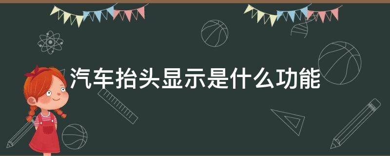 汽车抬头显示是什么功能 汽车抬头显示是啥