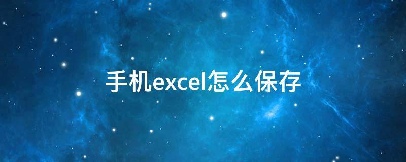 手机excel怎么保存 手机excel怎么保存为图片