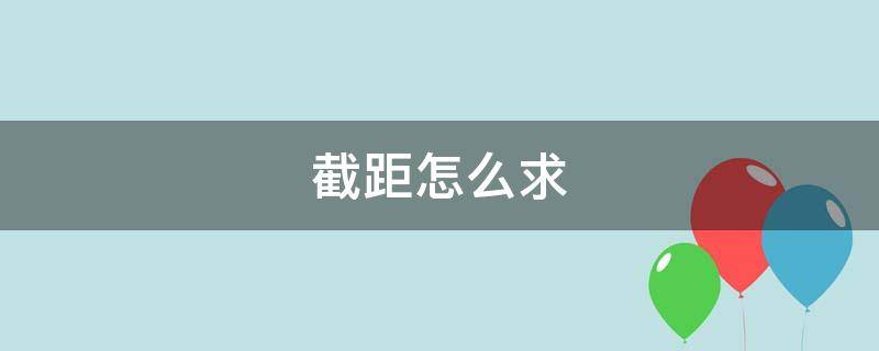 截距怎么求 平面在xyz轴上的截距怎么求