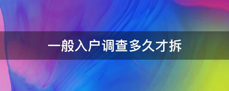 一般入户调查多久才拆（入户调查不一定拆）