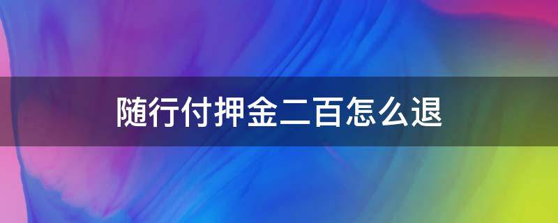 随行付押金二百怎么退 随行付198元押金