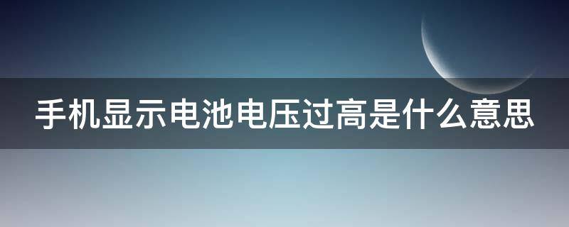 手机显示电池电压过高是什么意思 电池电压过高会爆炸吗