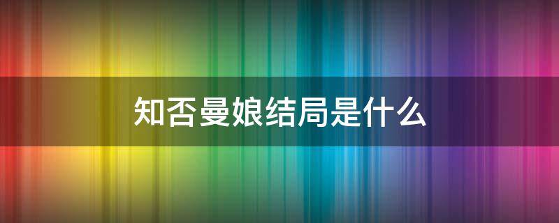 知否曼娘结局是什么 知否知否里面曼娘的结局