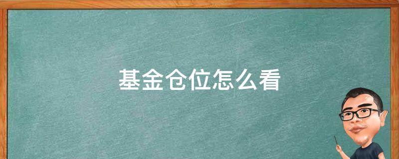 基金仓位怎么看 基金仓位怎么看的