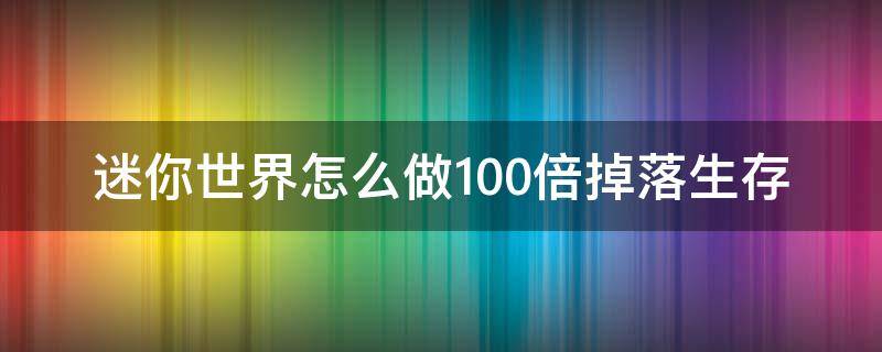 迷你世界怎么做100倍掉落生存 迷你世界怎样做100倍掉落生存