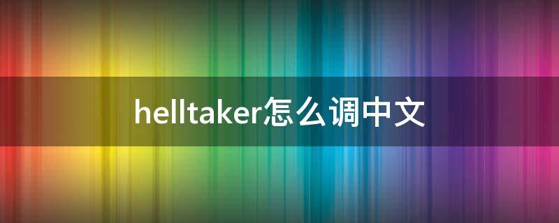 helltaker怎么调中文（helltaker设置中文）