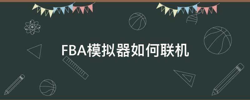 FBA模拟器如何联机（fba模拟器使用教程）