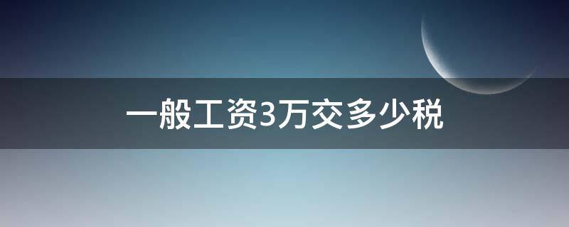 一般工资3万交多少税（三万的工资要交多少税）