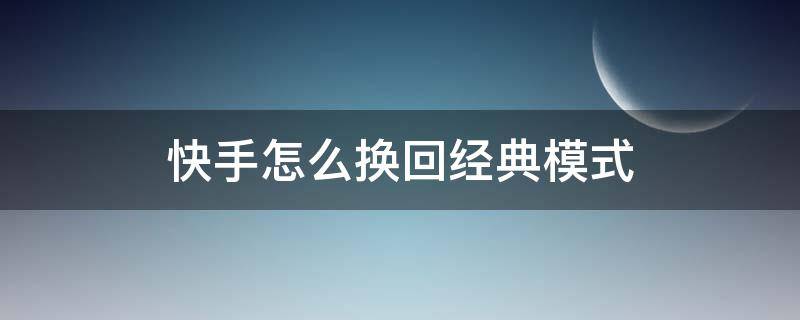 快手怎么换回经典模式 快手怎么换回经典模式vivo