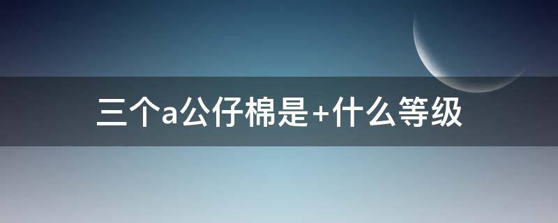 三个a公仔棉是（3a公仔棉沙发好吗）