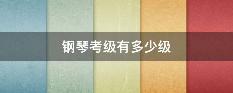 钢琴考级有多少级 钢琴考级有多少级都是什么水平