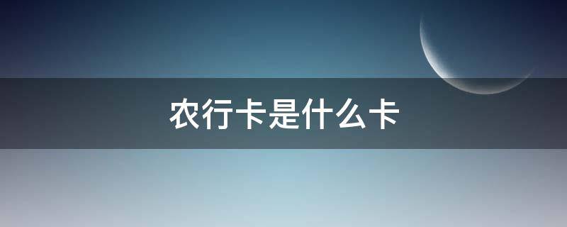 农行卡是什么卡 9559开头的农行卡是什么卡