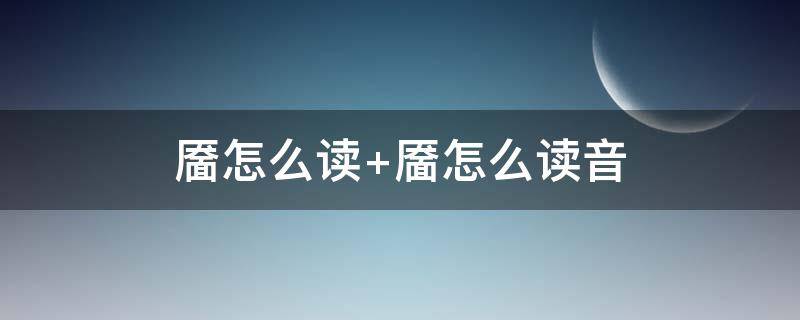 靥怎么读 靥怎么读笑靥如花