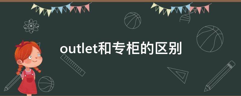 outlet和专柜的区别 官方店和outlet的区别