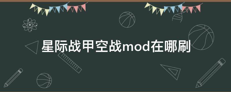 星际战甲空战mod在哪刷 星际战甲mod哪里刷