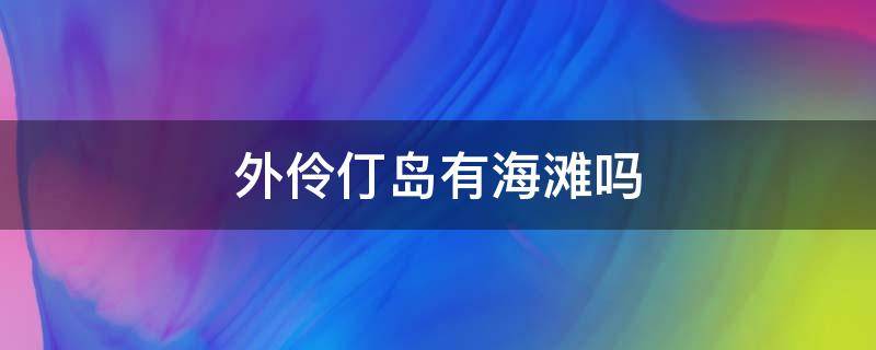 外伶仃岛有海滩吗 外伶仃岛 海滩