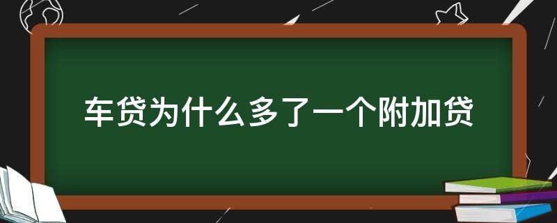 车贷为什么多了一个附加贷 车贷为什么多了一个附加贷,还能追回吗