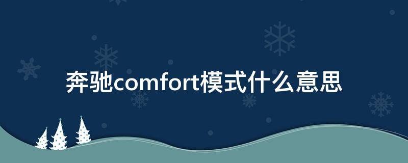 奔驰comfort模式什么意思 comfort奔驰是啥模式