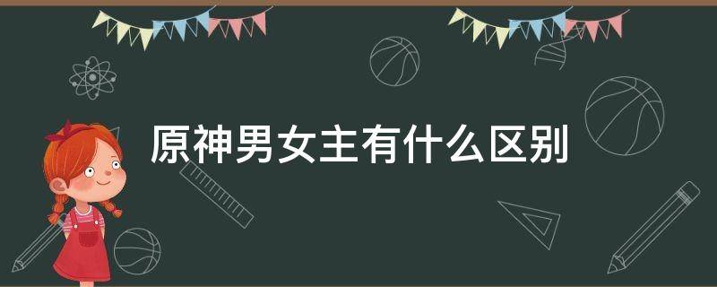 原神男女主有什么区别（原神男主女主有什么区别）